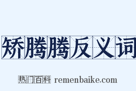 矫腾腾反义词是什么意思的图片